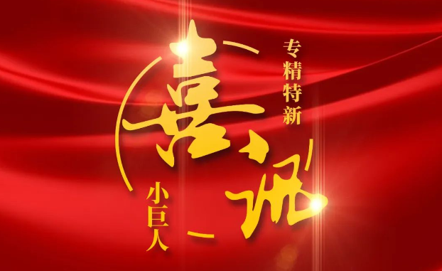 喜讯 | 捷报频传！银娱优越会医疗获评国家级专精特新“小巨人”企业公示