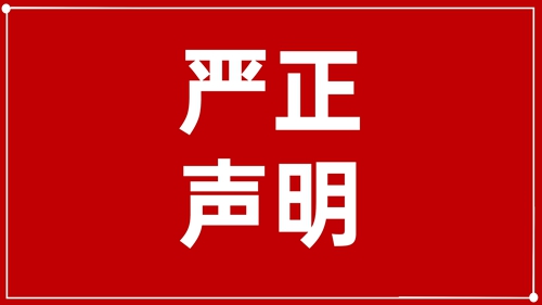 澄清声明：未授权！ 